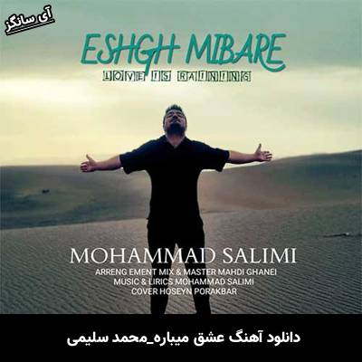 دانلود آهنگ عشق میباره محمد سلیمی