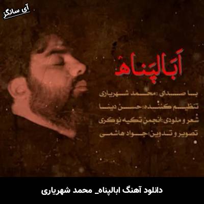 دانلود آهنگ ابالپناه محمد شهریاری