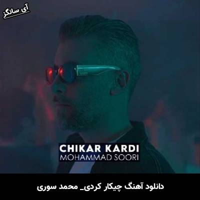 دانلود آهنگ چیکار کردی محمد سوری