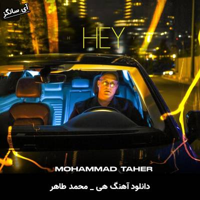 دانلود آهنگ هی از محمد طاهر