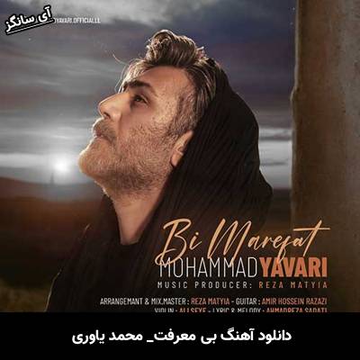 دانلود آهنگ بی معرفت از محمد یاوری
