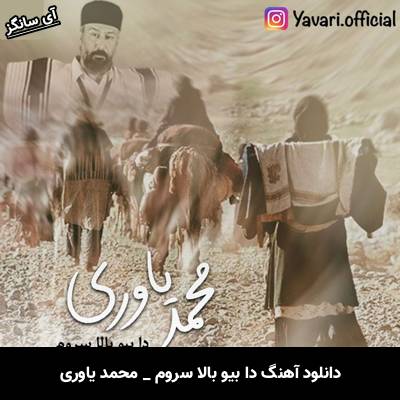 دانلود آهنگ دا بیو بالا سروم از محمد یاوری