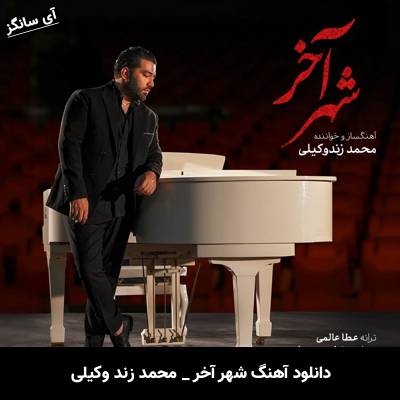 دانلود آهنگ شهر آخر از محمد زند وکیلی