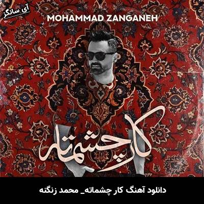 دانلود آهنگ کار چشماته محمد زنگنه