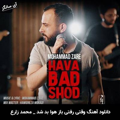 دانلود آهنگ وقتی رفتی باز هوا بد شد محمد زارع