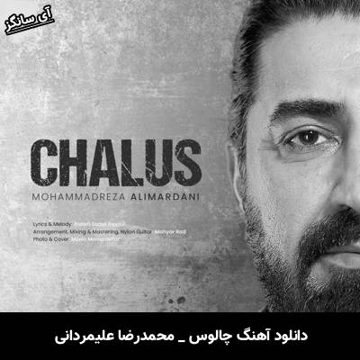 دانلود آهنگ چالوس از محمدرضا علیمردانی