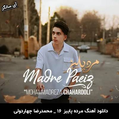 دانلود آهنگ مرده پاییز محمدرضا چهاردولی