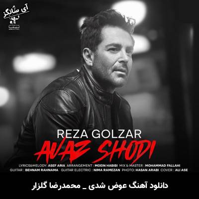 دانلود آهنگ عوض شدی محمدرضا گلزار