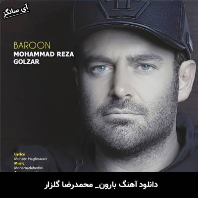 دانلود آهنگ بارون از محمدرضا گلزار