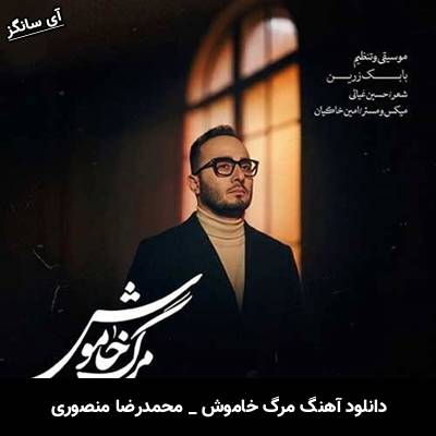دانلود آهنگ مرگ خاموش از محمدرضا منصوری