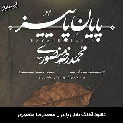 دانلود آهنگ پایان پاییز از محمدرضا منصوری