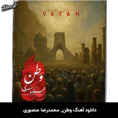 دانلود آهنگ وطن از محمدرضا منصوری