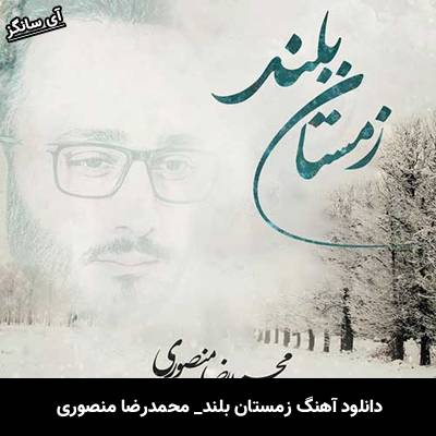 دانلود آهنگ زمستان بلند محمدرضا منصوری