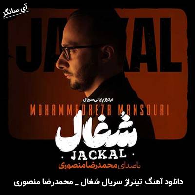 دانلود آهنگ تیتراژ سریال شغال از محمدرضا منصوری