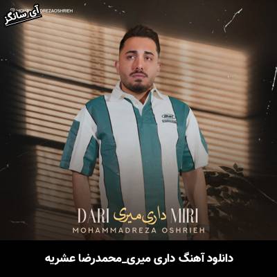 دانلود آهنگ داری میری از محمدرضا عشریه