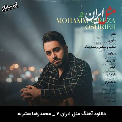 دانلود آهنگ مثل ایران ۲ از محمدرضا عشریه