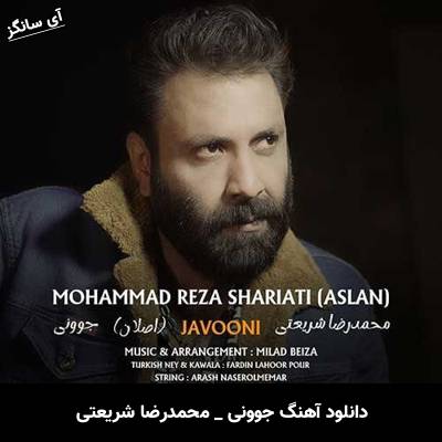 دانلود آهنگ جوونی از محمدرضا شریعتی