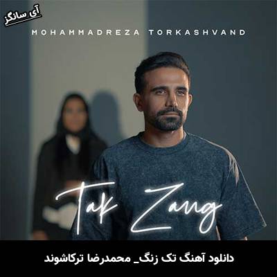 دانلود آهنگ تک زنگ محمدرضا ترکاشوند
