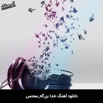 دانلود آهنگ خدا بزرگه محنس