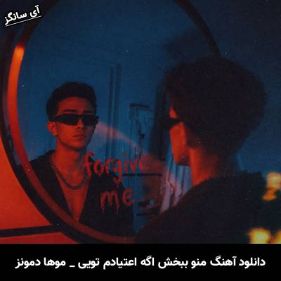 دانلود آهنگ منو ببخش اگه اعتیادم تویی از موها دمونز Mohathemoons