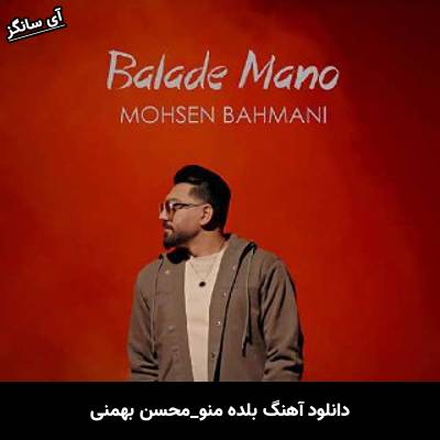 دانلود آهنگ بلده منو از محسن بهمنی