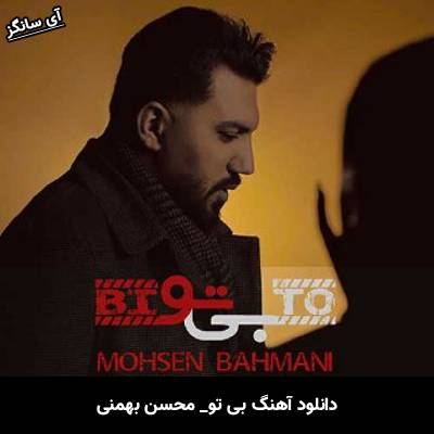 دانلود آهنگ بی تو از محسن بهمنی