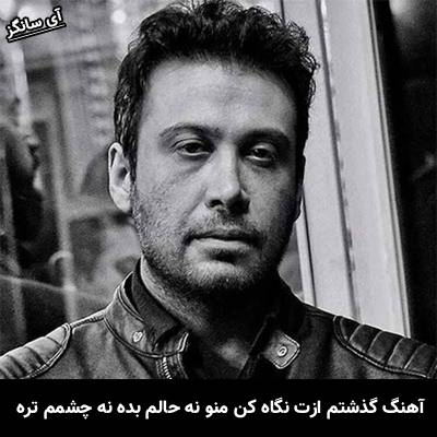 دانلود آهنگ گذشتم ازت نگاه کن منو نه حالم بده نه چشمم تره از محسن چاوشی