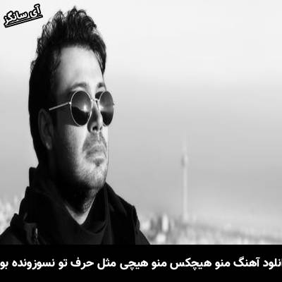 دانلود آهنگ منو هیچکس منو هیچی مثل حرف تو نسوزونده بود از محسن چاوشی