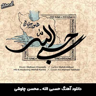 دانلود آهنگ حسبی الله از محسن چاوشی