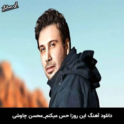 دانلود آهنگ این روزا حس میکنم که ریه‌هام شیشه‌ی خالی عطرای توئه از محسن چاوشی
