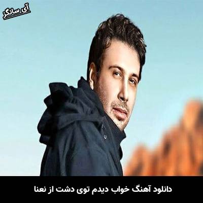 دانلود آهنگ خواب دیدم توی دشت از نعنا روی پاهای تو خوابم برده از محسن چاوشی
