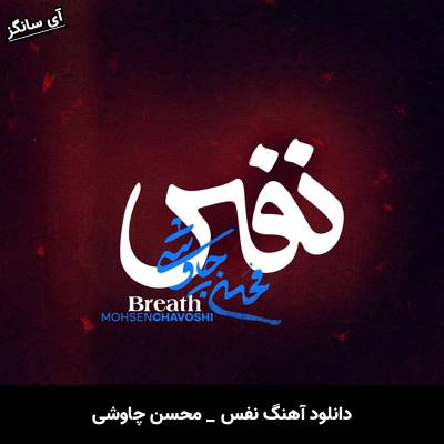 دانلود آهنگ نفس محسن چاوشی