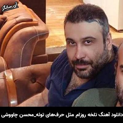 دانلود آهنگ تلخه روزام مثل حرف‌های توئه جای من نه زندگیم جای توئه از محسن چاوشی