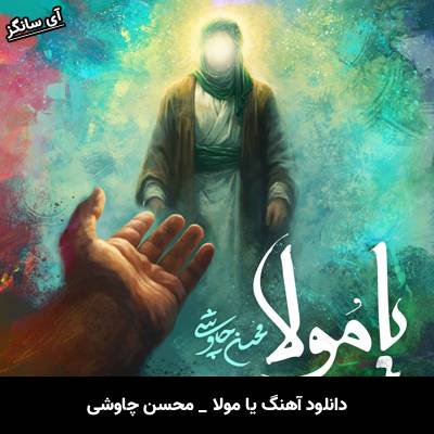 دانلود آهنگ یا مولا از محسن چاوشی