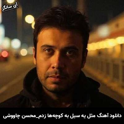 دانلود آهنگ مثل یه سیل به کوچه‌ها زدم رختی از گریه و بارون تنمه از محسن چاوشی