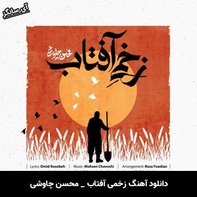 دانلود آهنگ زخمی آفتاب از محسن چاوشی