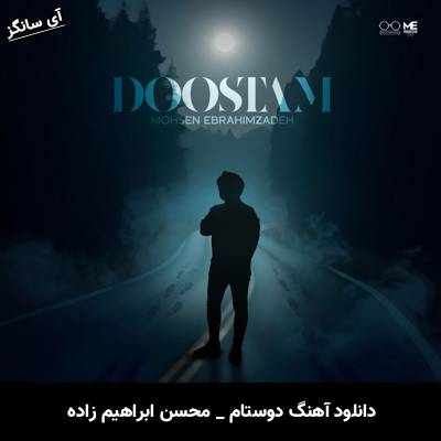 دانلود آهنگ دوستام محسن ابراهیم زاده