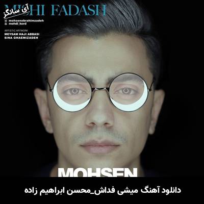 دانلود آهنگ میشی فداش از محسن ابراهیم زاده