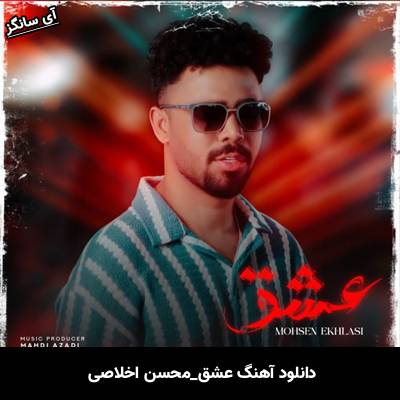دانلود آهنگ عشق محسن اخلاصی