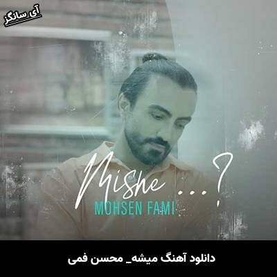 دانلود آهنگ میشه محسن فمی