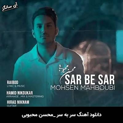 دانلود آهنگ شاید دل تو تنگ بود که خوابتو دیدم زود (سر به سر) از محسن محبوبی