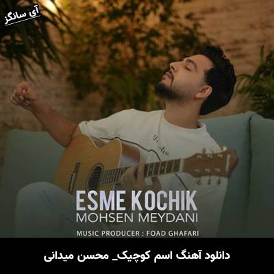دانلود آهنگ اسم کوچیک محسن میدانی