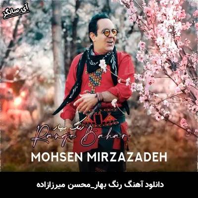 دانلود آهنگ رنگ بهار محسن میرزازاده