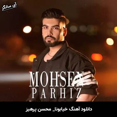 دانلود آهنگ خیابونا محسن پرهیز