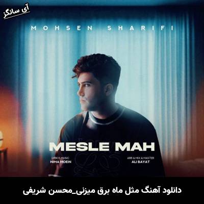دانلود آهنگ مثل ماه برق میزنی محسن شریفی