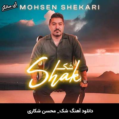 دانلود آهنگ شک محسن شکاری