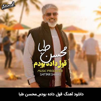 دانلود آهنگ قول داده بودم از محسن طبا