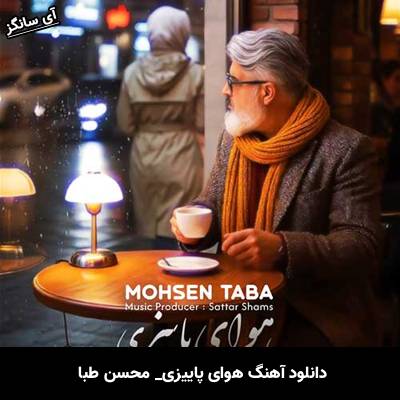 دانلود آهنگ هوای پاییزی از محسن طبا