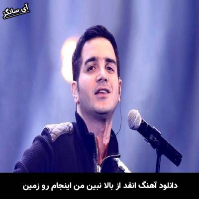 دانلود آهنگ انقد از بالا نبین من اینجام رو زمین از محسن یگانه