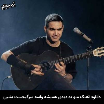 دانلود آهنگ منو بد دیدی همیشه واسه سرگیجست بشین از محسن یگانه